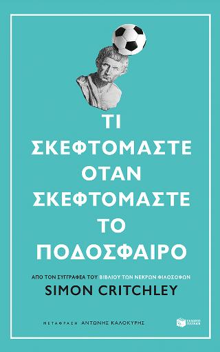 Τι σκεφτόμαστε όταν σκεφτόμαστε το ποδόσφαιρο: What we think about when we think about football