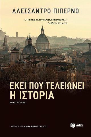 Εκεί που τελειώνει η ιστορία: Dove la storia finisce