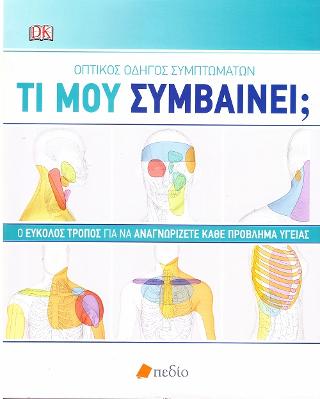 Τι μου συμβαίνει;: Ο Εύκολος Τρόπος για να Αναγνωρίζετε κάθε Πρόβλημα Υγείας