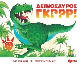 Δεινόσαυρος Γκρρρ!: Dinosaur Roar!