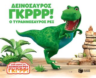 Δεινόσαυρος Γκρρρ! Ο Τυραννόσαυρος ρεξ: World of Dinosaur Roar: Roar