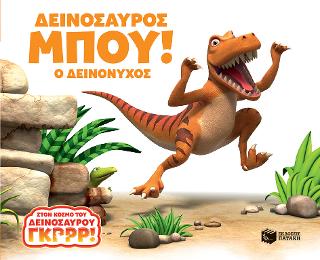 Δεινοσαύρος Μπου! Ο Δεινόνυχος: World of Dinosaur Roar: Boo