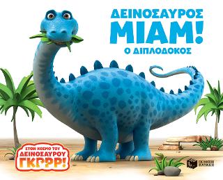 Δεινόσαυρος Μιαμ! Ο Διπλόδοκος: World of Dinosaur Roar: Munch