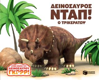 Δεινόσαυρος Νταπ! Ο Τρικεράτωψ: World of Dinosaur Roar: Stomp