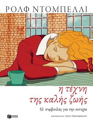 Η τέχνη της καλής ζωής. 52 συμβουλές για την ευτυχία: Die Kunst des guten Lebens