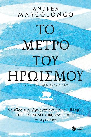 Το μέτρο του ηρωισμού: La misura eroica
