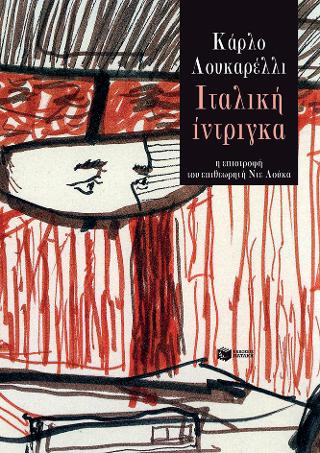 Ιταλική ίντριγκα: Intrigo Italiano