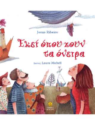 Εκεί όπου ζουν τα όνειρα