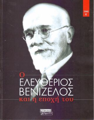 Ο Ελευθέριος Βενιζέλος και η εποχή του