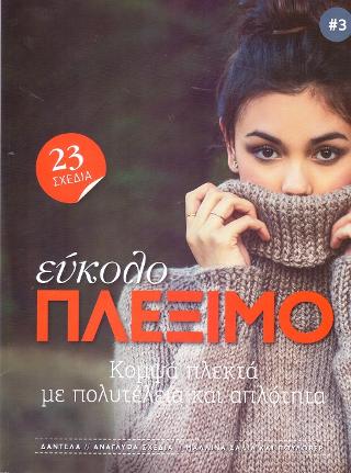 Εύκολο Πλέξιμο: Κομψά πλεκτά με πολυτέλεια και απλότητα