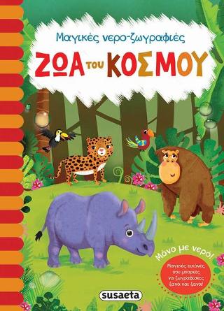 Ζώα του κόσμου: Μαγικές νερο-ζωγραφιές