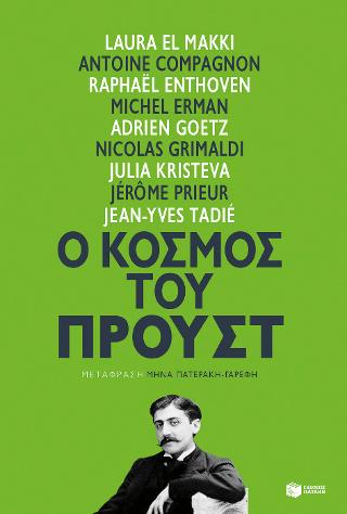 Ο κόσμος του Προυστ: Un ete avec Proust