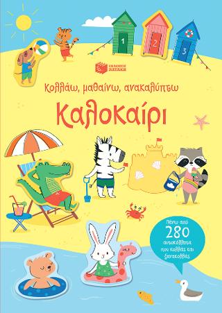 Καλοκαίρι (Σειρά: Κολλάω, μαθαίνω, ανακαλύπτω): Little First Stickers Summer