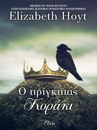 Ο πρίγκιπας κοράκι: Σειρά: Πρίγκιπες - No 1