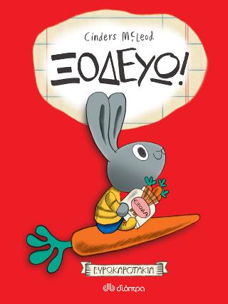 Ξοδεύω!: Σειρά: Ευρωκαροτάκια