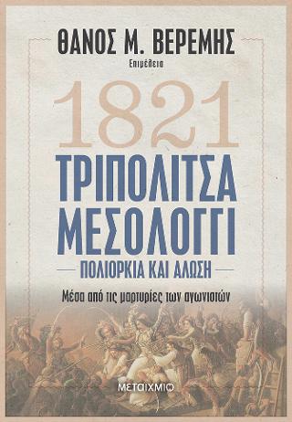 Τριπολιτσά - Μεσολόγγι: Πολιορκία και άλωση: Μέσα από τις μαρτυρίες των αγωνιστών