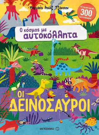 Οι δεινόσαυροι: Ο κόσμος με αυτοκόλλητα