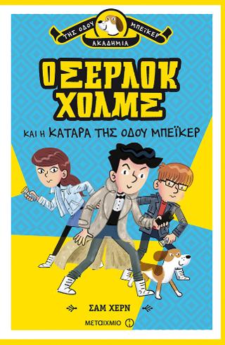 Ο Σέρλοκ Χολμς και η κατάρα της Οδού Μπέικερ: Ακαδημία της Οδού Μπέικερ