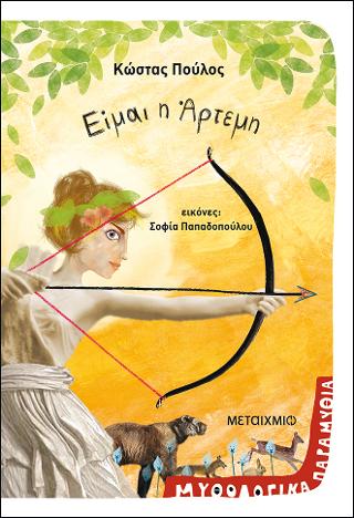 Είμαι η Άρτεμη: Μυθολογικά παραμύθια