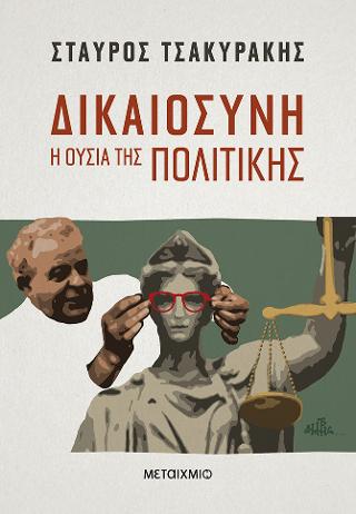 Δικαιοσύνη: Η ουσία της πολιτικής