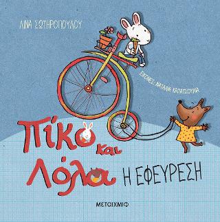 Η εφεύρεση: Πίκο και Λόλα
