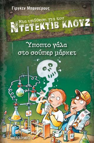 Ύποπτο γάλα στο σούπερ μάρκετ: Μια υπόθεση για τον Ντετέκτιβ Κλουζ 27