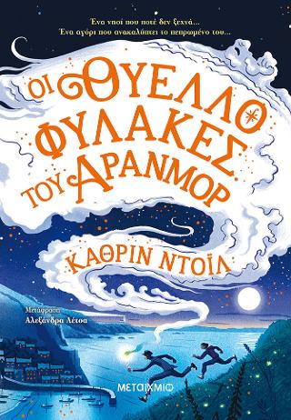 Οι Θυελλοφύλακες του Άρανμορ: Τα χρονικά του Άρανμορ