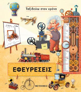 Ταξιδεύω στον χρόνο: Εφευρέσεις: Ταξιδεύω στον χρόνο