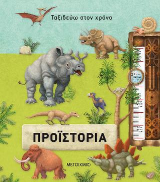 Ταξιδεύω στον χρόνο: Προϊστορία: Ταξιδεύω στον χρόνο