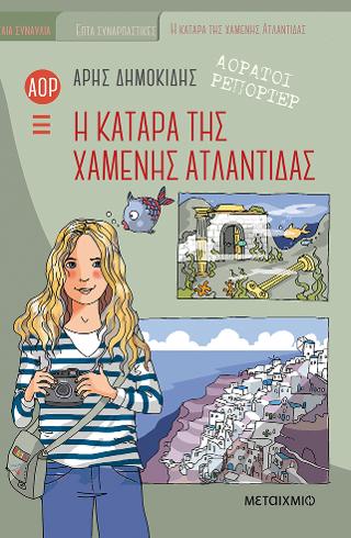Η κατάρα της χαμένης Ατλαντίδας: Αόρατοι Ρεπόρτερ 5