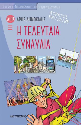Η τελευταία συναυλία: Αόρατοι Ρεπόρτερ 2