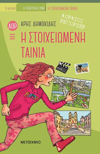 Η στοιχειωμένη ταινία: Αόρατοι Ρεπόρτερ 3