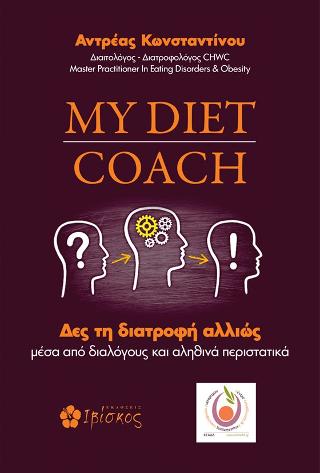 Diet Coach: Δες την Διατροφή Αλλιώς