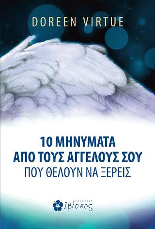 10 Μηνύματα από τους Αγγέλους σου που θέλουν να ξέρεις