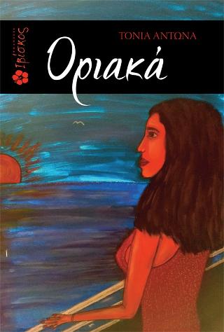 Οριακά