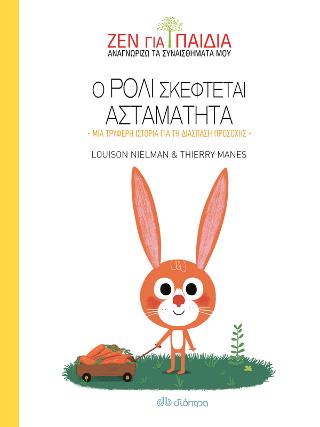 Ο Ρόλι σκέφτεται ασταμάτητα: Σειρά: Ζεν για παιδιά