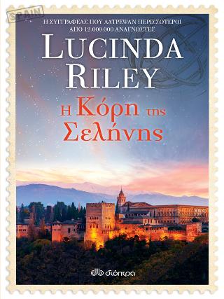 Η κόρη της σελήνης: Σειρά: Lucinda Riley: Οι κόρες των αστεριών - No 5