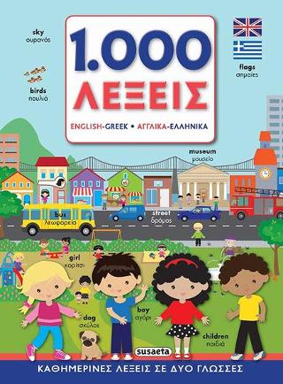 1.000 λέξεις Αγγλικά-Ελληνικά