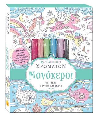 Καλειδοσκόπιο χρωμάτων-Μονόκεροι και άλλα μαγικά πλάσματα