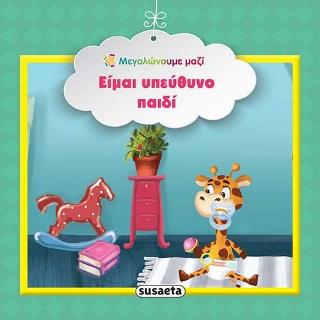 Είμαι υπεύθυνο παιδί: Μεγαλώνουμε μαζί
