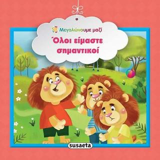 Όλοι είμαστε σημαντικοί: Μεγαλώνουμε μαζί