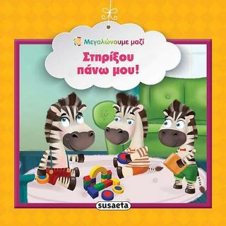 Στηρίξου πάνω μου!: Μεγαλώνουμε μαζί
