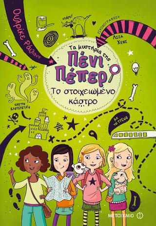 Το στοιχειωμένο κάστρο: Τα μυστήρια της Πένι Πέπερ 6