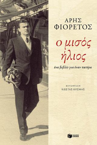 Ο μισός ήλιος: Half the sun