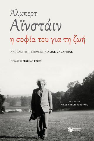 Άλμπερτ Αϊνστάιν: Η σοφία του για τη ζωη: The ultimate quotable Einstein