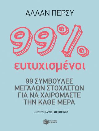 99% ευτυχισμένος: 99% feliz