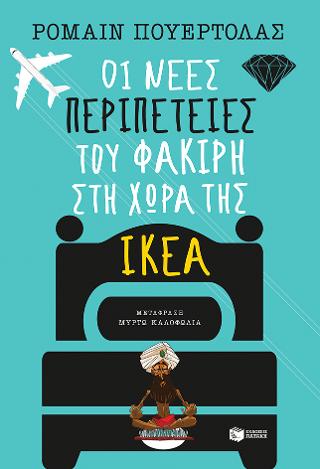 Οι νέες περιπέτειες του φακίρη στη χώρα της ΙΚΕΑ: Les nouvelles aventures du Fakir au pays d' IKEA