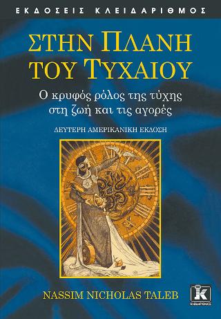 Στην Πλάνη του Τυχαίου: Ο κρυφός ρόλος της τύχης στη ζωή και τις αγορές