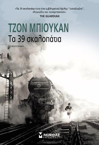 Τα 39 σκαλοπάτια