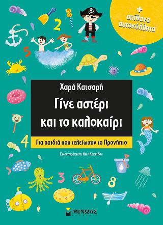 Γίνε αστέρι και το καλοκαίρι: Για παιδιά που τελείωσαν το Προνήπιο